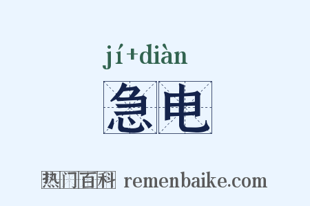 急电是什么意思的图片